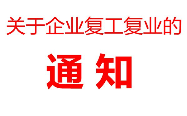 企業(yè)復(fù)工復(fù)業(yè)有關(guān)事項的通知范文,企業(yè)復(fù)工復(fù)業(yè)通知模板