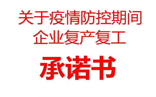 疫情防控期間企業(yè)復(fù)工承諾書(shū)范文模板,復(fù)工承諾書(shū)格式