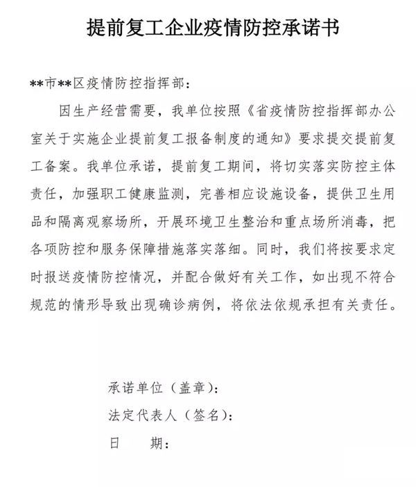 疫情防控期間企業(yè)復(fù)工承諾書(shū)格式