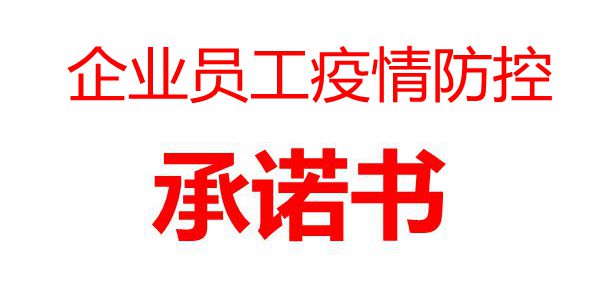 企業(yè)員工疫情防控承諾書_企業(yè)復(fù)工員工個(gè)人承諾書