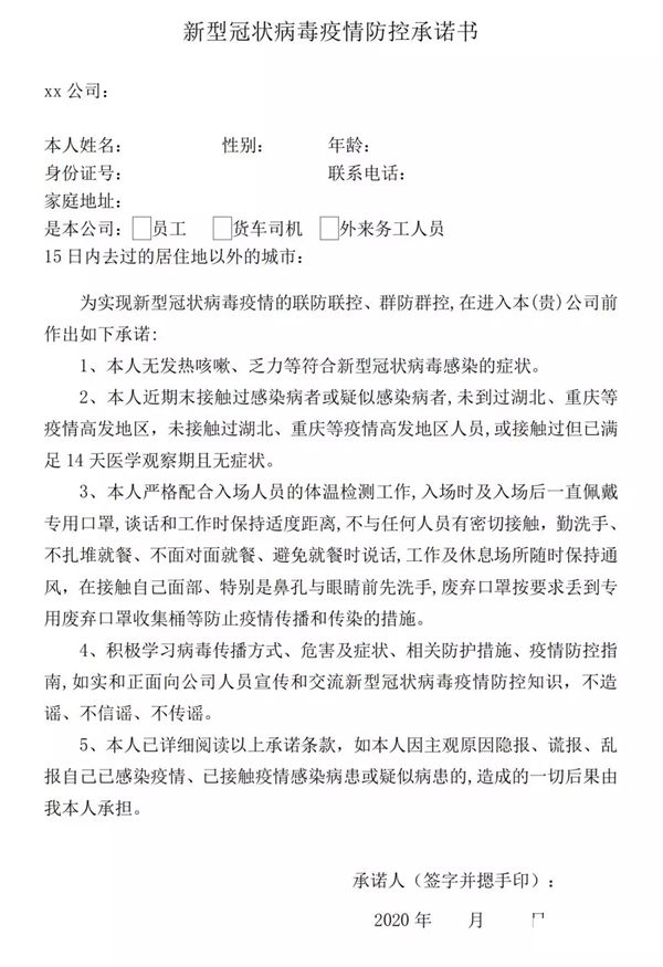 企業(yè)員工疫情防控承諾書