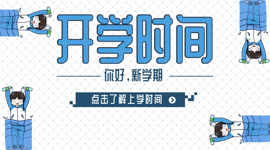 2020南京春季中小學開學時間,南京開學時間2020