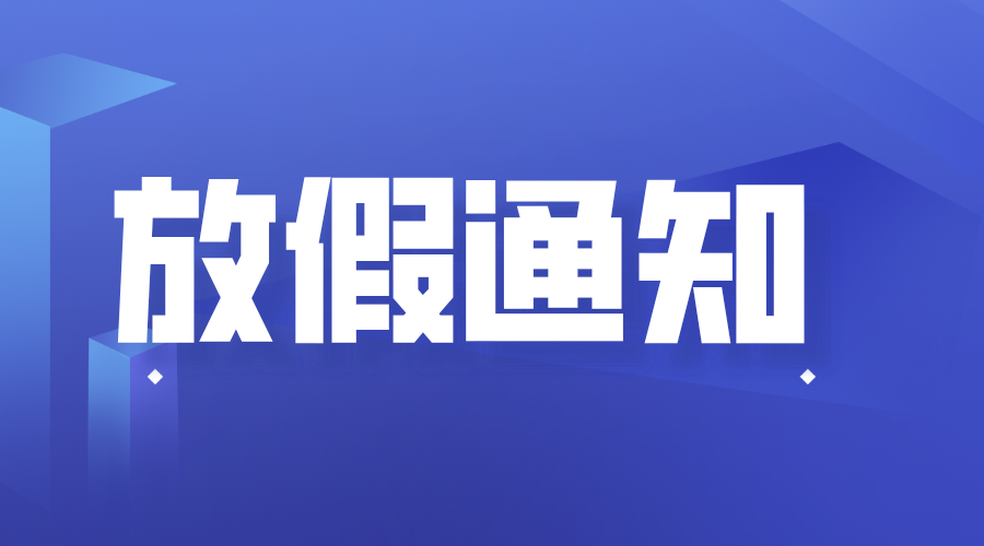 2020年幼兒園勞動(dòng)節(jié)放假通知模板格式大全