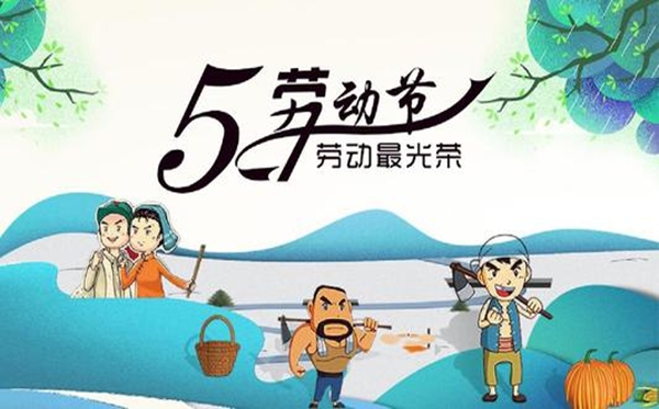 2020公司勞動節(jié)放假通知模板,五一勞動節(jié)放假時間