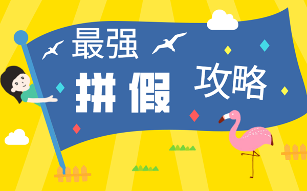 2020拼假攻略大全,最強(qiáng)圖文版拼假攻略一覽