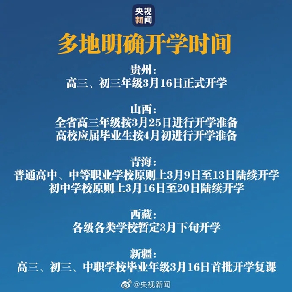 中小學(xué)2020開學(xué)時間最新通知