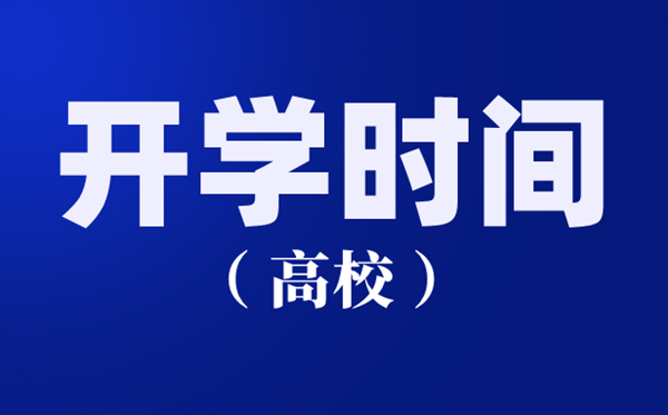 江蘇各高校2020開學(xué)時(shí)間匯總,南京大學(xué)什么時(shí)間開學(xué)