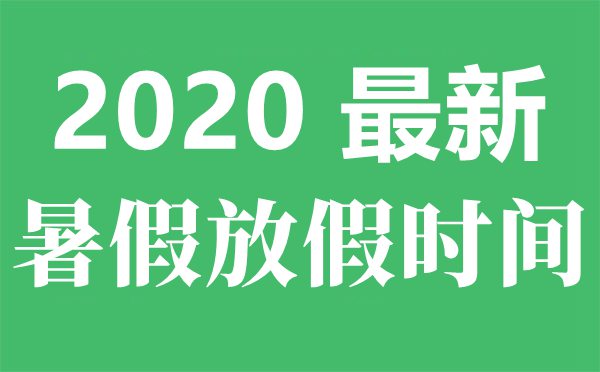 2020年南京最新中小學(xué)暑假放假時間