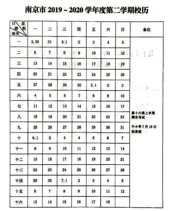 2020年南京最新中小學(xué)暑假放假時間