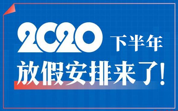 2020下半年放假安排,下半年放假及調(diào)休時間表