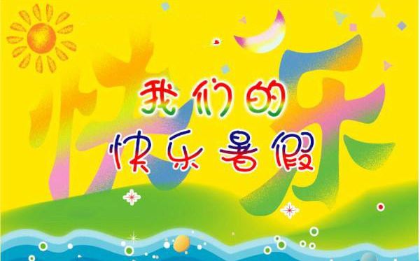 2020欽州中小學暑假放假時間