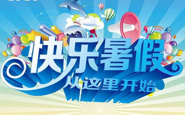 2020河源中小學暑假放假時間