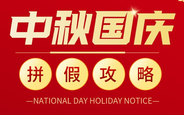 2020國(guó)慶中秋最強(qiáng)拼假攻略,盡享16天奢華假期