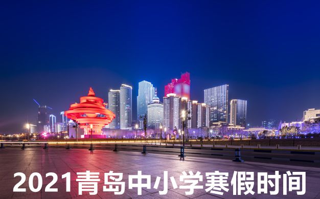 2021年青島中小學(xué)寒假放假時間表