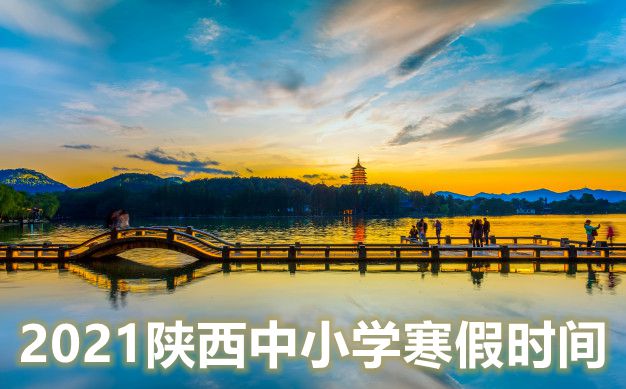 2021年陜西中小學(xué)寒假放假時(shí)間