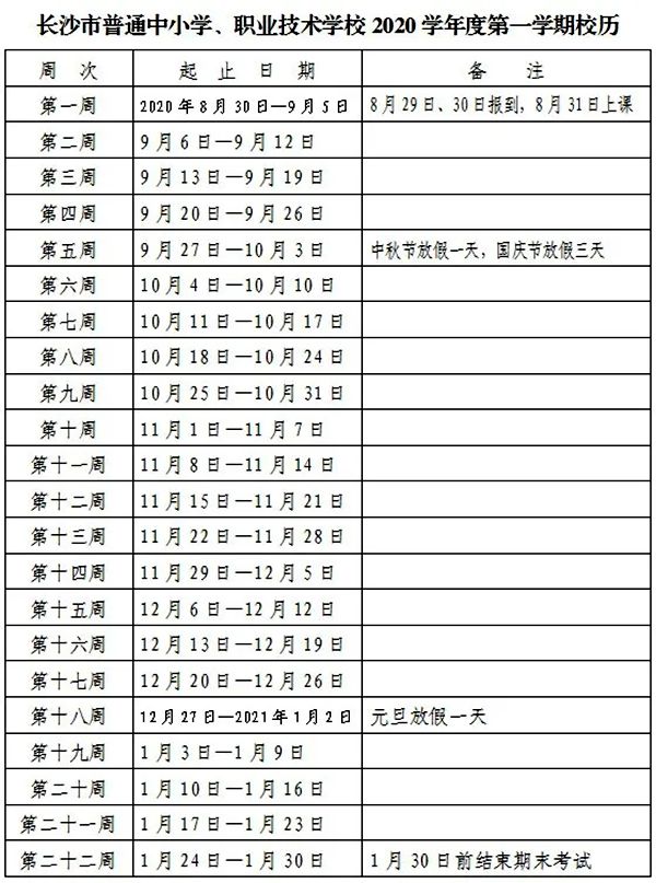 2021年長沙中小學(xué)第一學(xué)期校歷