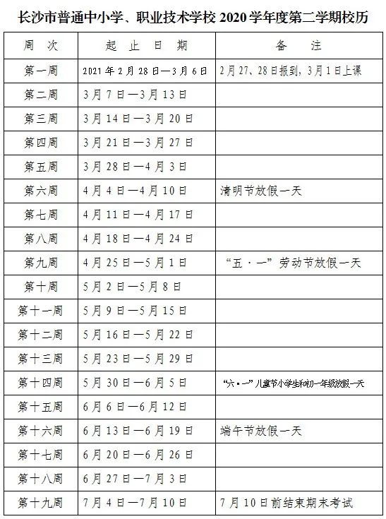 2021年長沙中小學(xué)第二學(xué)期校歷