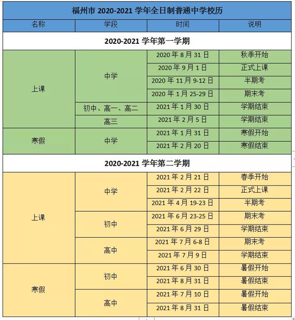 2021年福州中小學(xué)學(xué)期校歷
