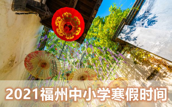 2021年福州中小學(xué)寒假放假時(shí)間表