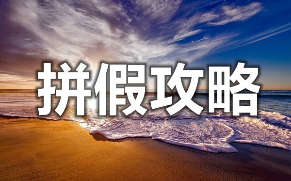 2021年節(jié)假日拼假攻略,最好最劃算的拼假建議