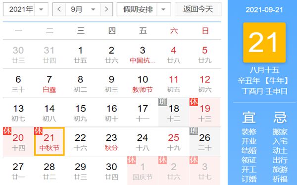 2021中秋節(jié)是幾月幾號,中秋節(jié)放假安排時間表