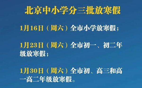 北京中小學(xué)寒假時間提前,小學(xué)提前兩周放寒假