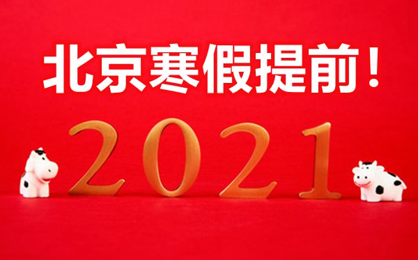 北京中小學(xué)分三批提前放寒假,初一初二提前一周放假