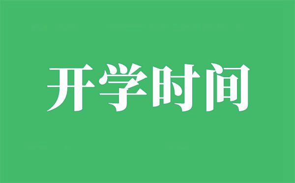 北京2021年中小學(xué)開學(xué)時(shí)間,北京什么時(shí)間開學(xué)
