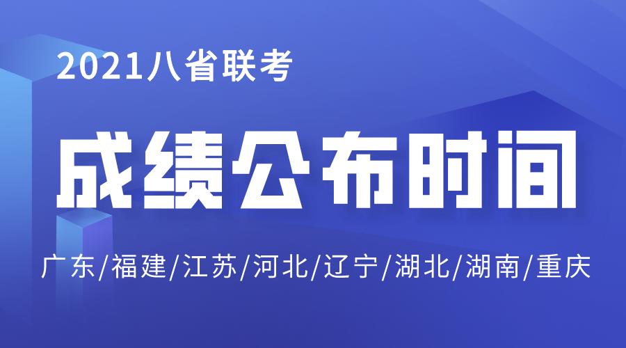 2021重慶八省聯(lián)考成績公布時間,重慶八省聯(lián)考成績什么時候出