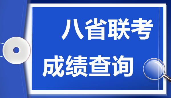 湖北八省聯(lián)考成績什么時(shí)候出,八省聯(lián)考成績公布時(shí)間