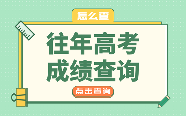 往屆高考成績查詢入口,往年高考成績在哪查