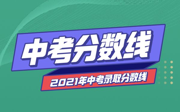2021年安徽中考分數(shù)線與錄取分數(shù)線匯總