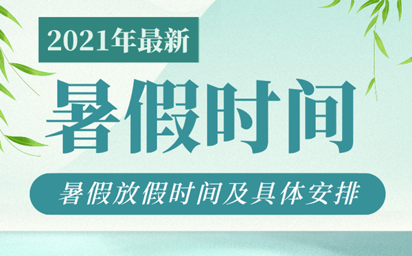 各地暑假放假時間2021年,中小學生暑假時間表