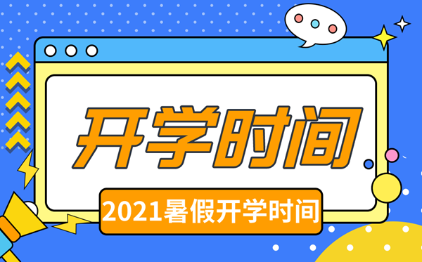 2021年北京中小學秋季開學時間,北京中小學什么時間開學