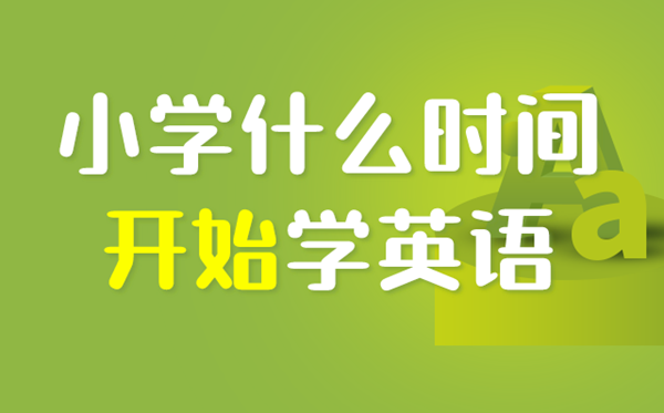 深圳小學(xué)幾年級(jí)開(kāi)始學(xué)英語(yǔ),深圳小學(xué)生什么時(shí)候?qū)W英語(yǔ)