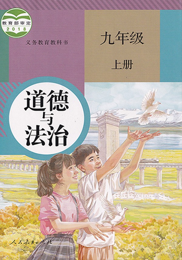 2021秋季初中道德與法治九年級上冊教材有哪些改動,新舊教材變化對比表
