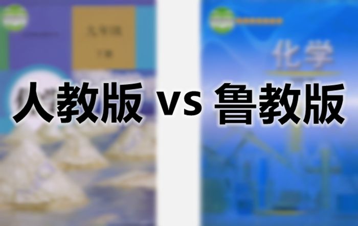 人教版和魯教版教材哪個(gè)難,魯教版和人教版教學(xué)用書的區(qū)別