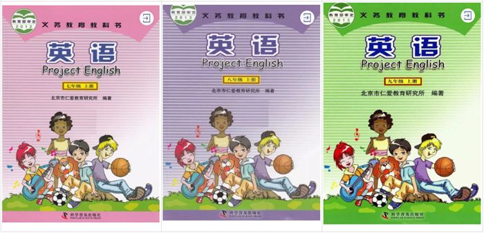 北京市仁愛(ài)教育研究所、科學(xué)普及出版社(仁愛(ài)科普版)