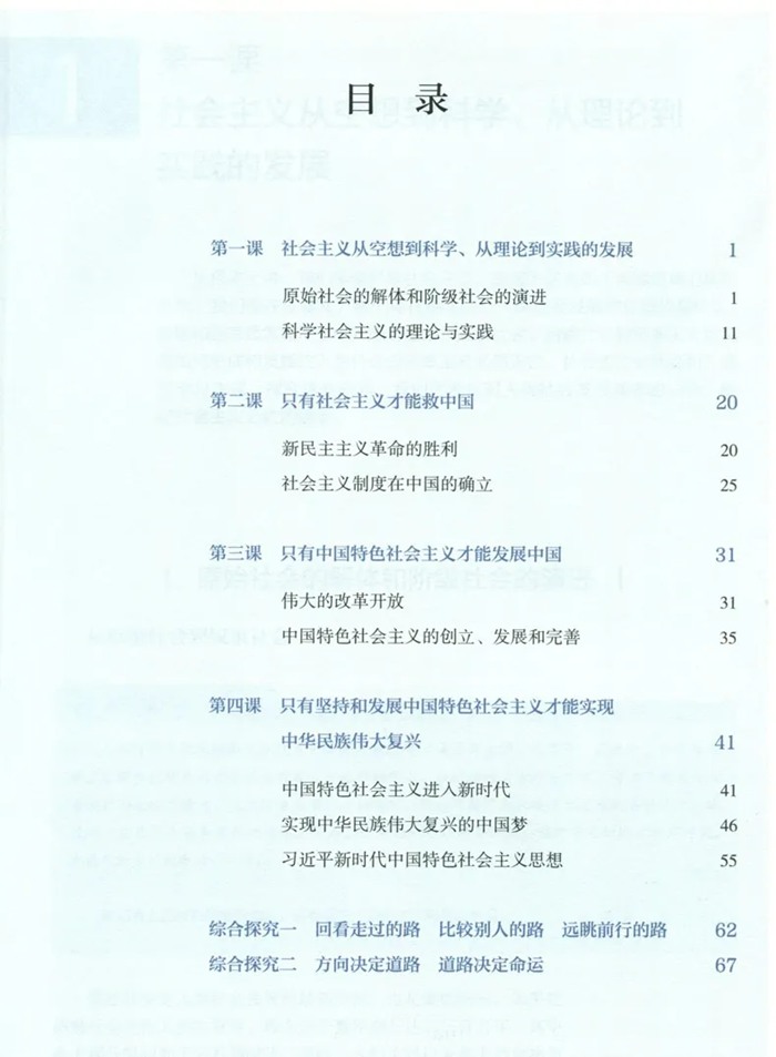 部編版高中思想政治必修1課本目錄,中國(guó)特色社會(huì)主義教材目錄
