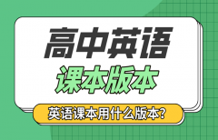 全國(guó)各省市高中英語(yǔ)課本版本統(tǒng)計(jì)表_各地高中英語(yǔ)教材版本清單