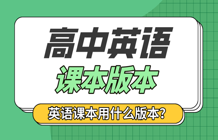 重慶高中英語課本是什么版本,重慶高中英語教材版本介紹