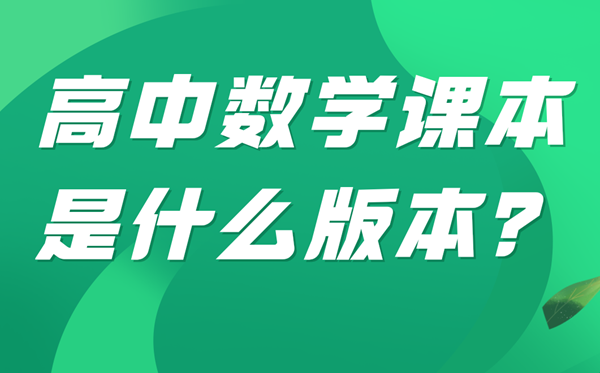 河南高中數(shù)學(xué)是什么版本,河南各地高中數(shù)學(xué)用什么教材