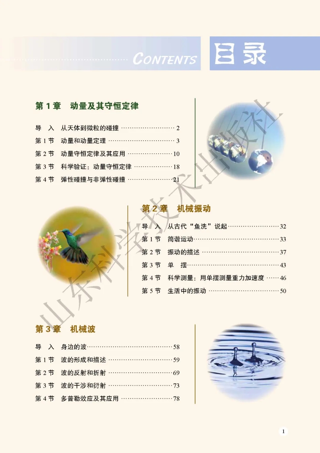 新魯科版高中物理選擇性必修第一冊課本教材目錄