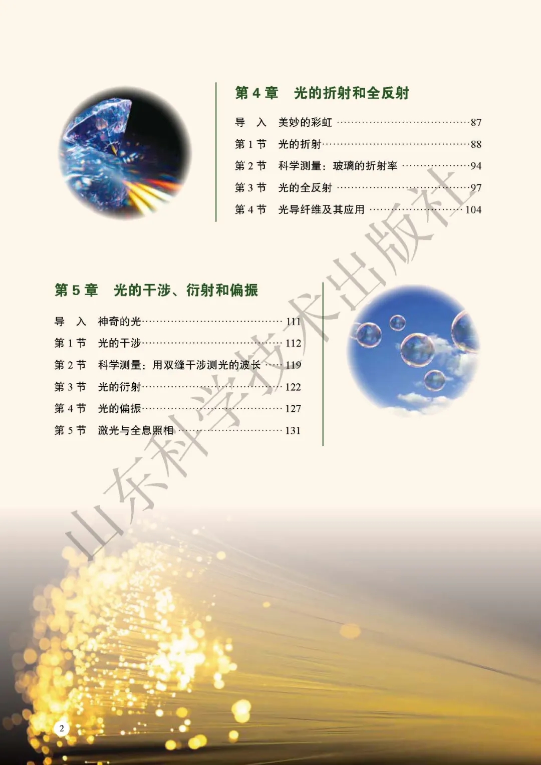 新魯科版高中物理選擇性必修第一冊課本教材目錄