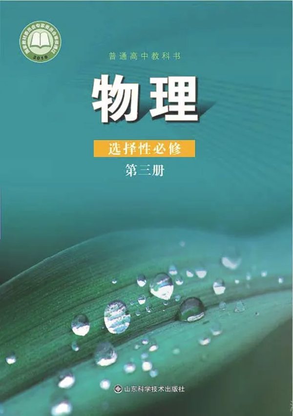 魯科版高中物理選擇性必修第三冊課本目錄