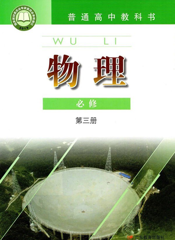 新粵教版高中物理必修第三冊課本目錄,粵教版物理新教材必修三目錄