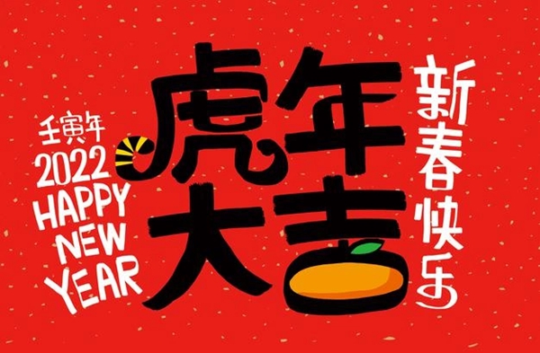 2022年虎年春節(jié)作文精選,關(guān)于虎年學(xué)生作文
