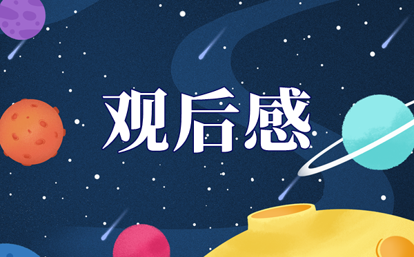2021年觀看太空授課觀后感,關于太空的想象作文