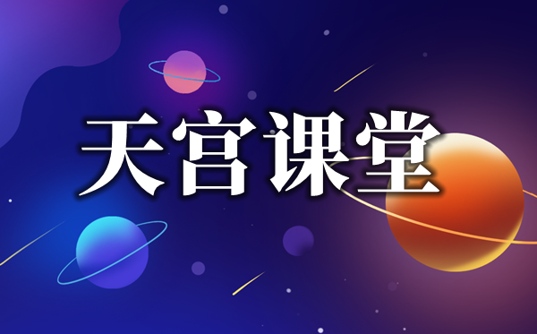 2021年小學(xué)生《天宮課堂》太空授課觀后感作文5篇