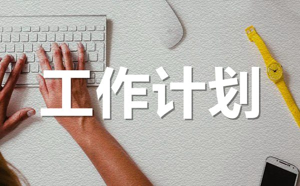 <b>2022年公司新入職員工工作計劃范文5篇</b>